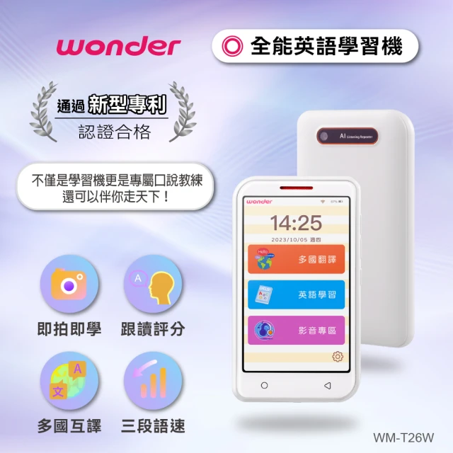 WONDER 旺德WONDER 旺德 全能英語學習機 WM-T26W(課文翻譯 拍照翻譯 語音翻譯 單字查詢)