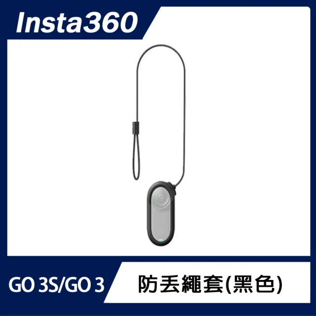 【Insta360】GO 3/GO 3S 防丟繩套 黑色(原廠公司貨)