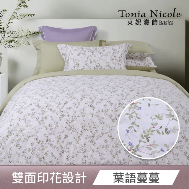 【Tonia Nicole 東妮寢飾】100%精梳純棉兩用被床包組(雙人/多款任選)