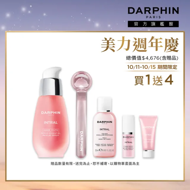 【DARPHIN 朵法】粉嫩穩膚亮妍特惠組(全效舒緩精華30ml/小粉紅)