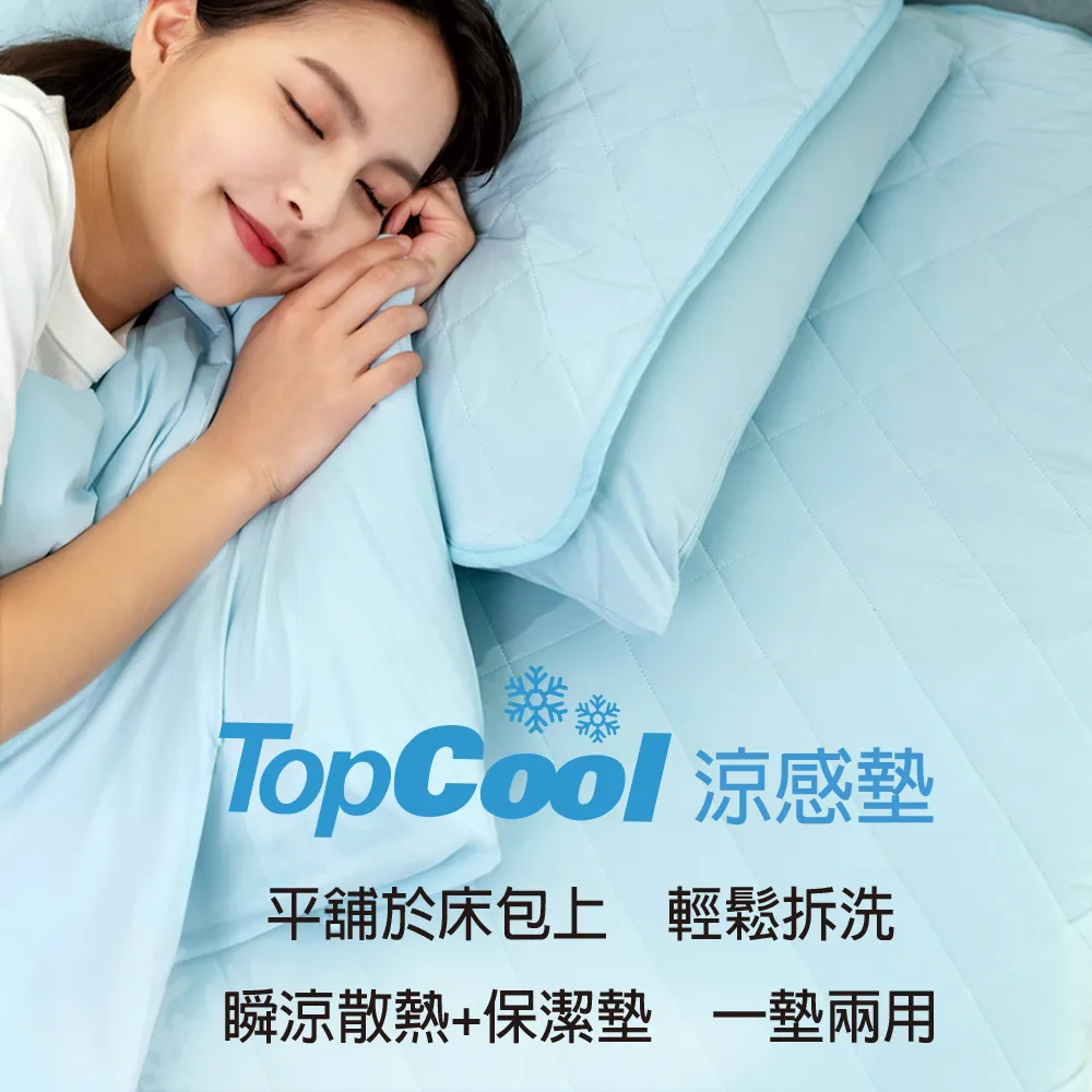 【Tonia Nicole 東妮寢飾】TopCool冰凍涼感墊/涼感保潔墊-七色任選(單人)