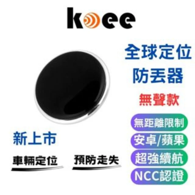 koee 全球定位器 無聲款防丟器 追蹤器 免插卡 蘋果安卓適用 NCC認證(車輛定位/寵物定位/小孩老人防走失)