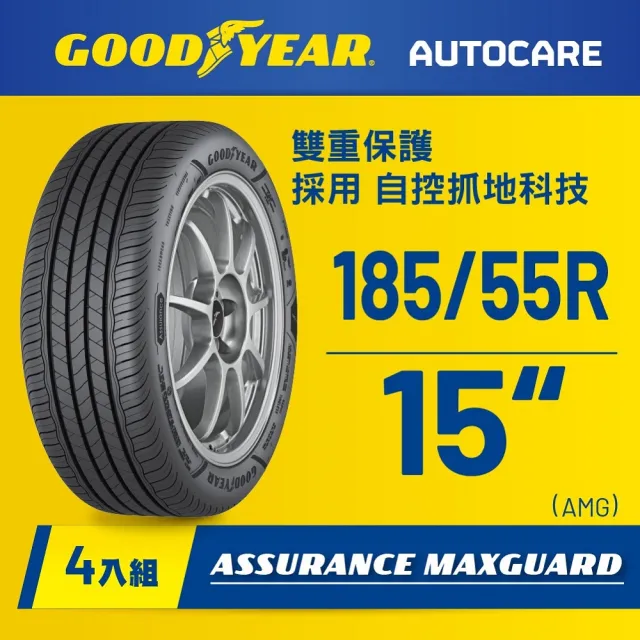 【GOODYEAR 固特異】Autocare旗艦館 Assurance Maxguard 185/55R15四入組(濕抓耐用雙重保護)