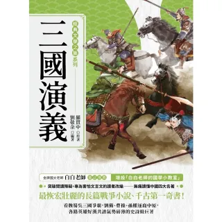 【MyBook】經典文學之旅系列：三國演義(電子書)