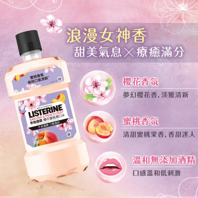 【Listerine 李施德霖】任選女神漱口水500mlx8(櫻花/蘆薈/百香果/哈密瓜)