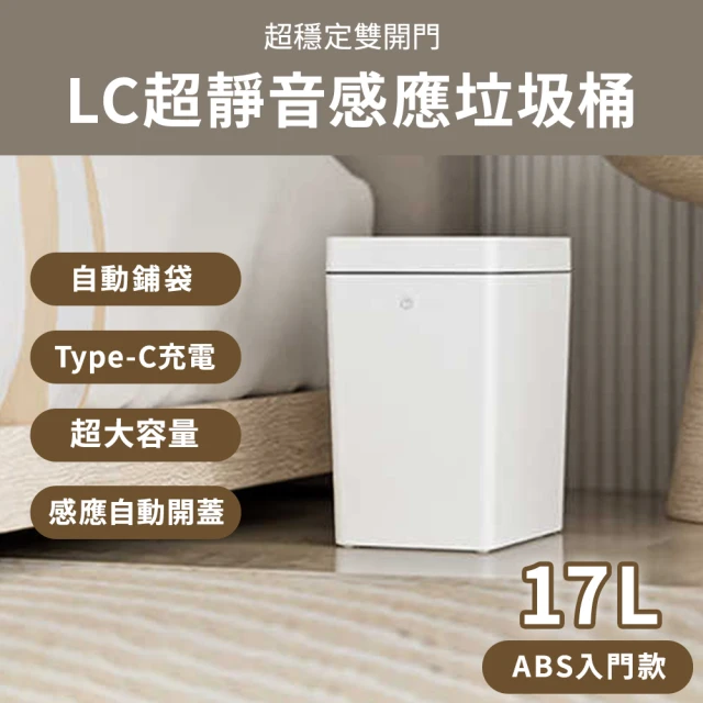 LC生活科技 超靜音感應雙開門垃圾桶17L ABS入門款(垃圾桶 自動鋪垃圾袋 防臭 防蟲 靜音垃圾桶)