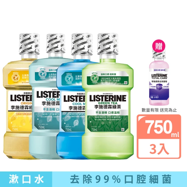 【Listerine 李施德霖】綠茶防蛀/薄荷無酒精/薄荷/原味漱口水(750mlx3)