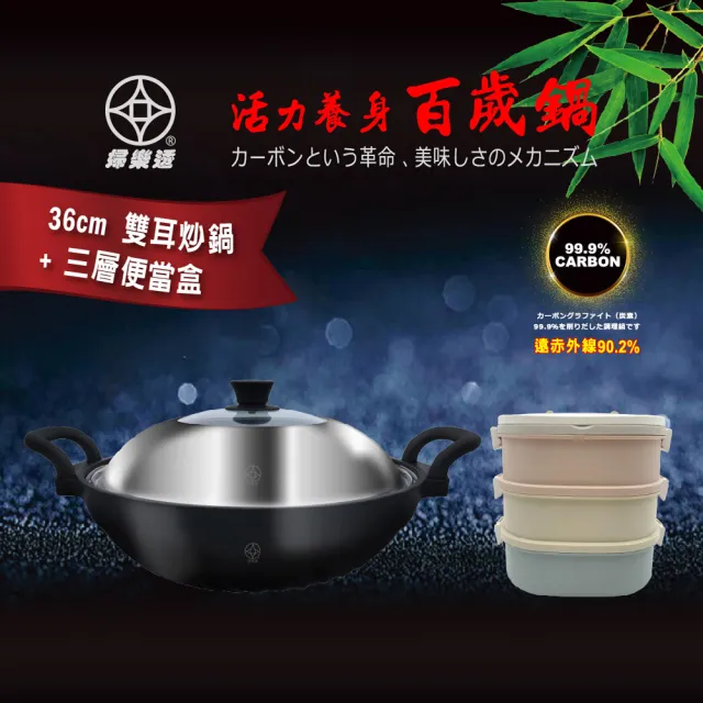 【本錢鋪】婦樂透 遠紅外線全炭百歲鍋 36cm雙耳百歲萬用鍋+三層便當盒