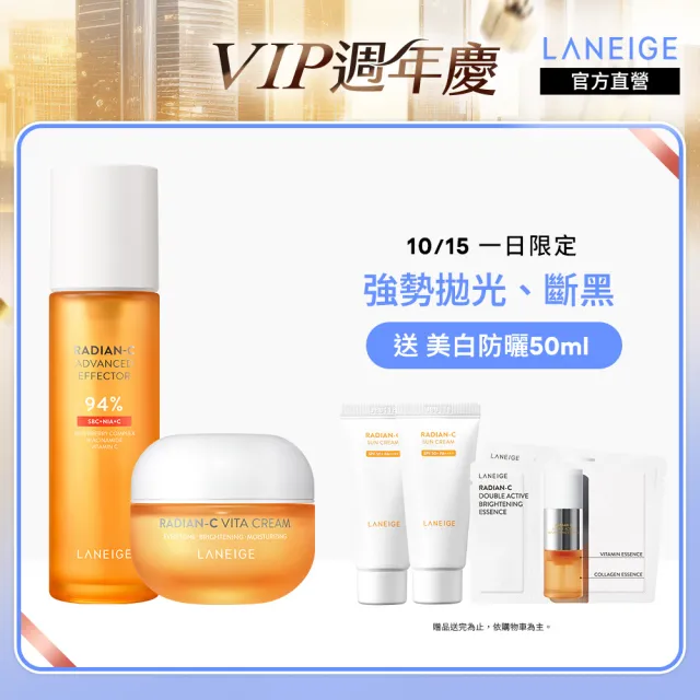 【LANEIGE 蘭芝】維他命C拋光斷黑組(維他命C精露150ml+維他命C淨膚霜50ml 官方直營)