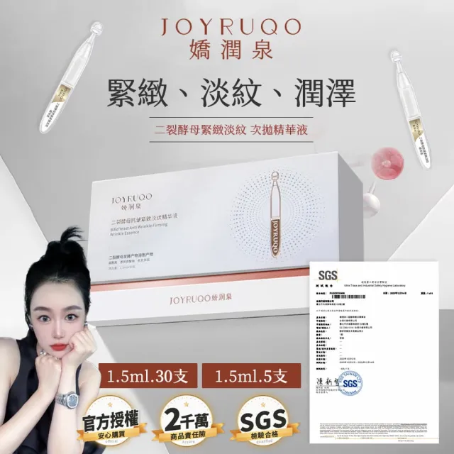 【JOYRUQO 嬌潤泉】二裂酵母抗皺緊緻淡紋精華液 5支(淡紋精華液 精華液 臉部保養 保養品)