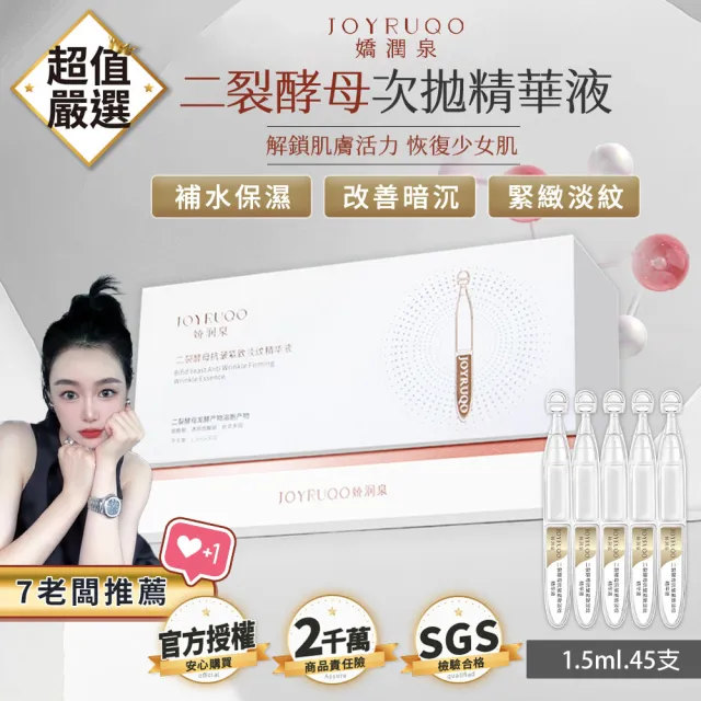【JOYRUQO 嬌潤泉】二裂酵母抗皺緊緻淡紋精華液 45支(1大盒3小盒/淡紋精華液 精華液 臉部保養)