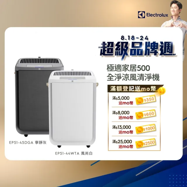 【Electrolux 伊萊克斯】極適家居 500 全淨涼風清淨機(EP51-45DGA/EP51-44WTA)