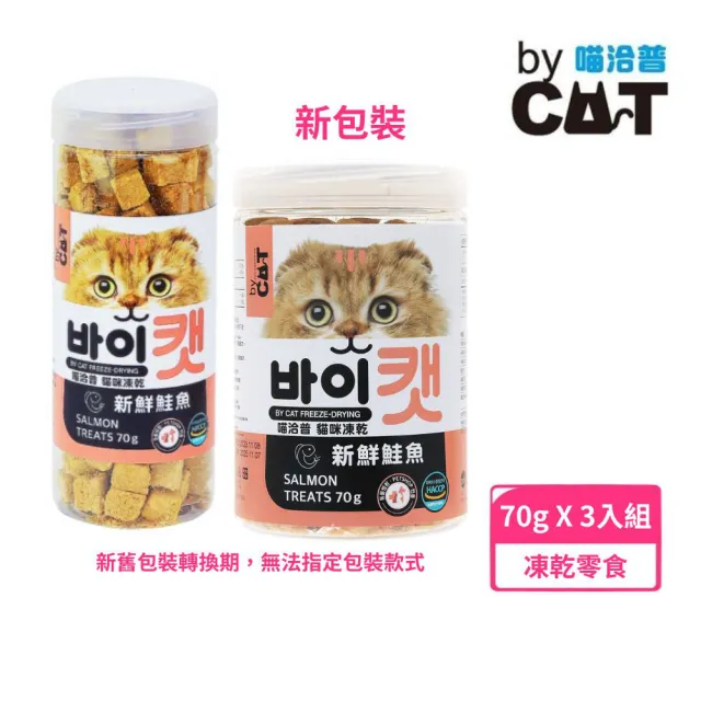 【喵洽普】貓咪用凍乾-新鮮鮭魚 70g*3入組(貓凍乾、貓零食)