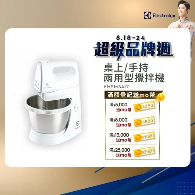 【Electrolux 伊萊克斯】桌上/手持兩用型攪拌機(EHSM3417)