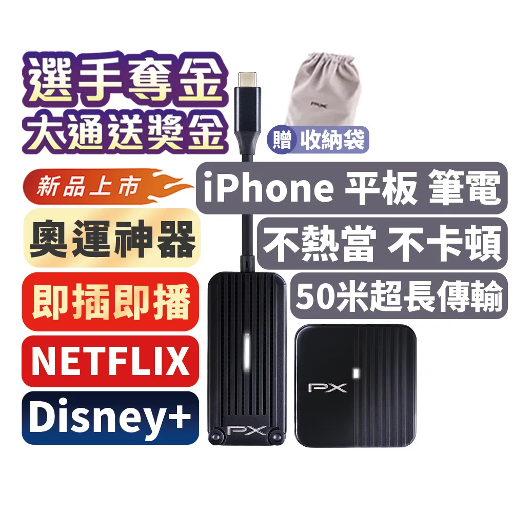 【-PX 大通】一年保固 Netflix Disney+ MAC蘋果Type c 會議無線投影手機筆電電視分享 iphone(WTR-1500C)