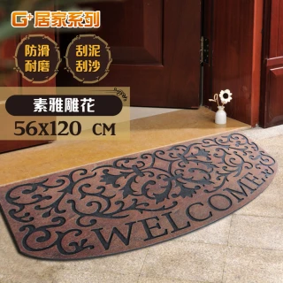 【G+ 居家】橡膠植絨迎賓戶外地墊(56x120cm 素雅雕花)