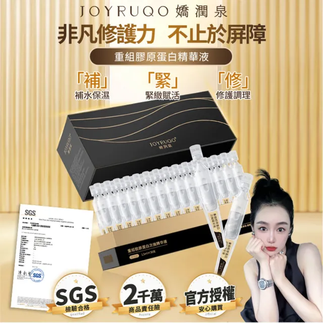 【JOYRUQO 嬌潤泉】重組膠原蛋白次拋精華液 10支(膠原蛋白精華液 精華液 補水保濕 臉部保養)