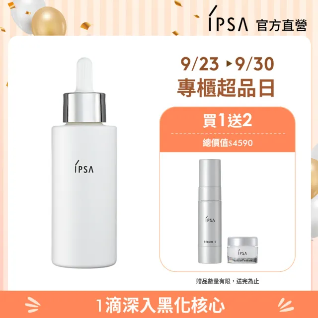 【IPSA】噬黑追光精華組(追光淨亮精華50ml)