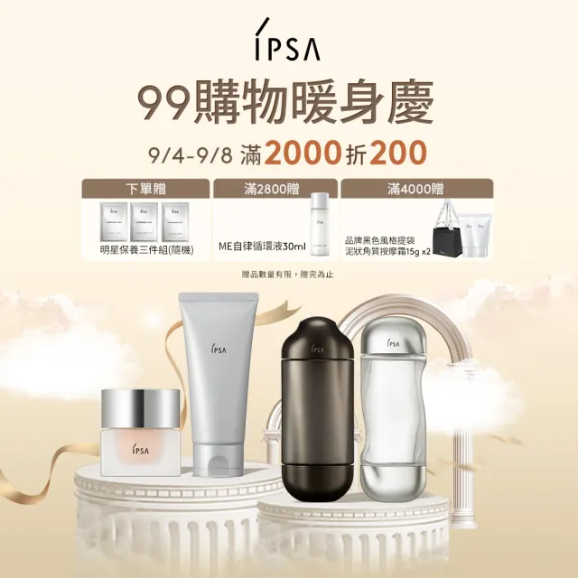 【IPSA】ME 自律循環液加量組 一般(ME循環液175ml)