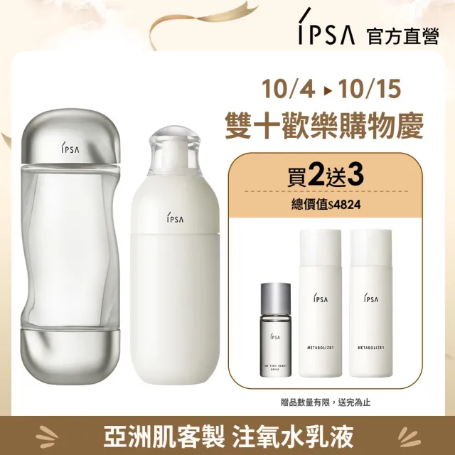 【IPSA】流金ME專屬穩膚提亮組 一般(美膚機能液200ml+ME循環液175ml)