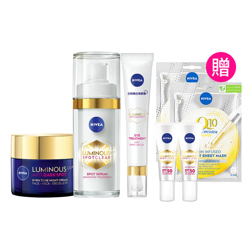 【NIVEA 妮維雅】LUMINOUS 630淡斑煥白系列3入組(精華液30ml+煥膚霜50ml+眼霜15ml、L630/專利美白成分)