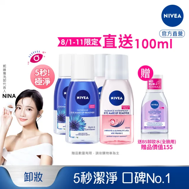 【NIVEA 妮維雅】極淨深層/透亮眼部卸妝液125mlx4入(5秒潔淨藍眼卸/粉眼卸 敏感肌適用)