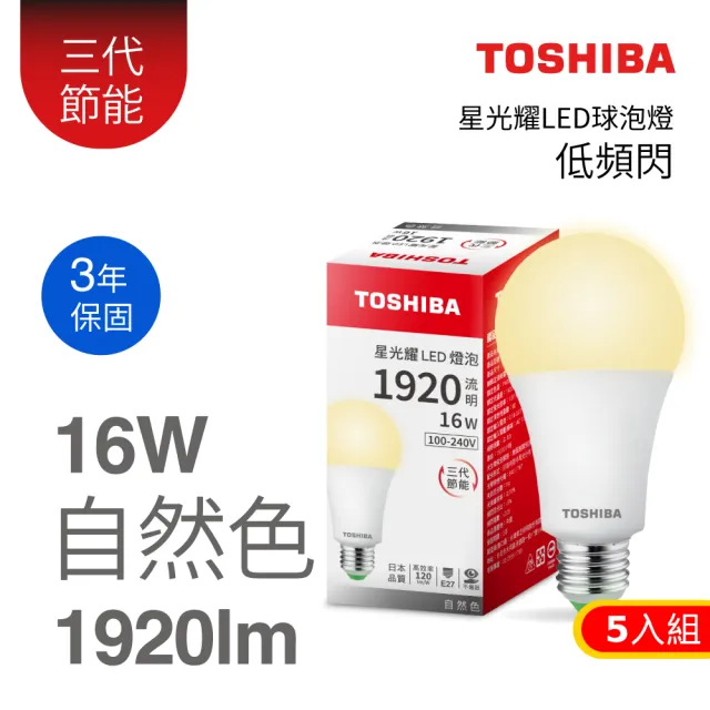 【TOSHIBA 東芝】星光耀 16W LED燈泡5入組(白光/黃光/自然色)