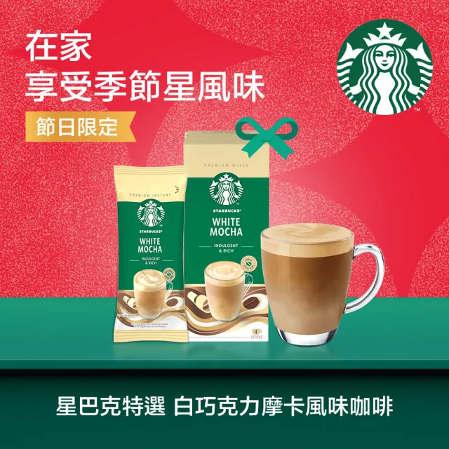 【STARBUCKS 星巴克】星巴克特選系列-即溶焦糖瑪奇朵/卡布奇諾咖啡x4盒 (4入/盒;口味任選)