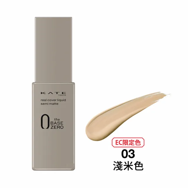 【KATE 凱婷】零瑕肌密柔霧粉底液30ml 3入組(高遮瑕力 10小時控油持妝)