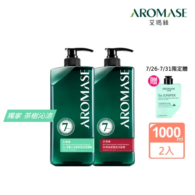 【Aromase 艾瑪絲】草本植萃洗髮精1000ml x2入(多款任選/專業頭皮洗髮精)