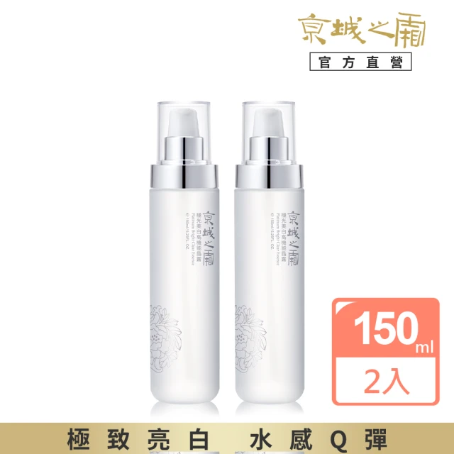 【牛爾京城之霜】買1送1★極光美白高機能晶露150ml x2入