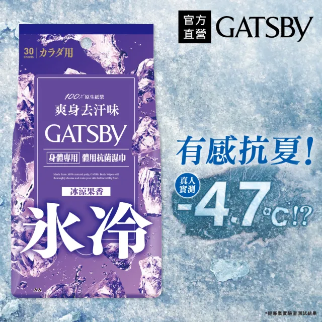 【日本GATSBY】體用抗菌濕巾超值包30張入(3款涼感任選)