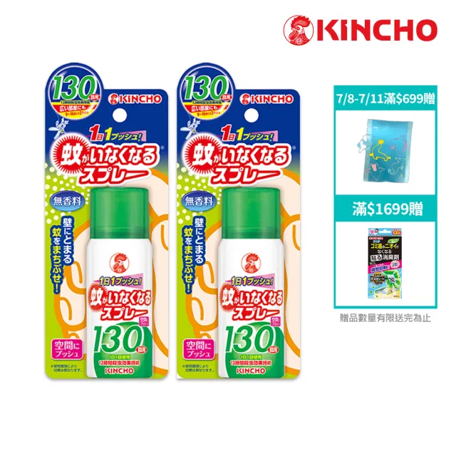 【KINCHO 日本金鳥】噴一下空間防蚊噴霧劑.兩入組(130回.小黑蚊、蒼蠅、蚊子有效)
