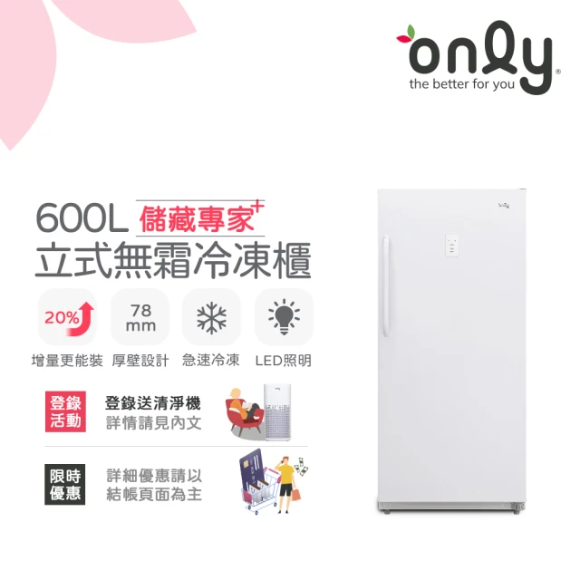 only 600L 儲藏專家 立式無霜冷凍櫃 OU600-R