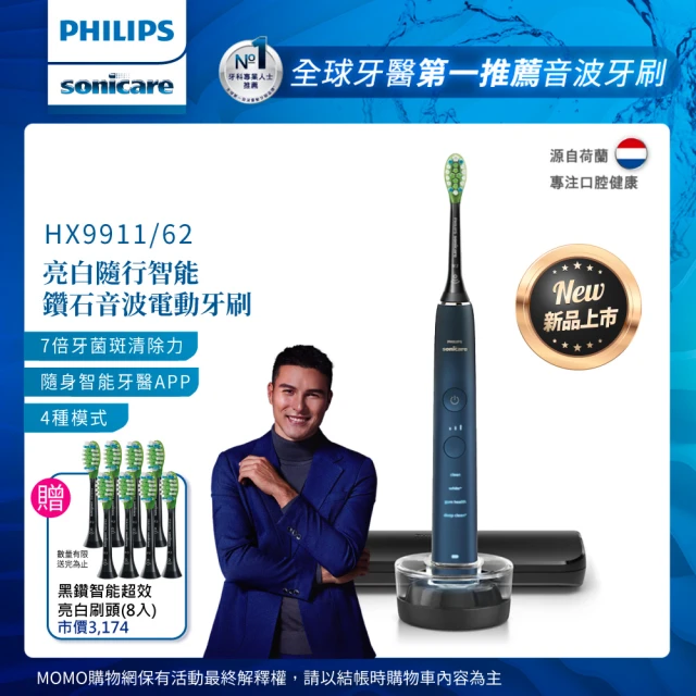 Philips 飛利浦 Sonicare亮白隨行智能鑽石音波電動牙刷 HX9911/62(藍鑽 ★新色上市★)