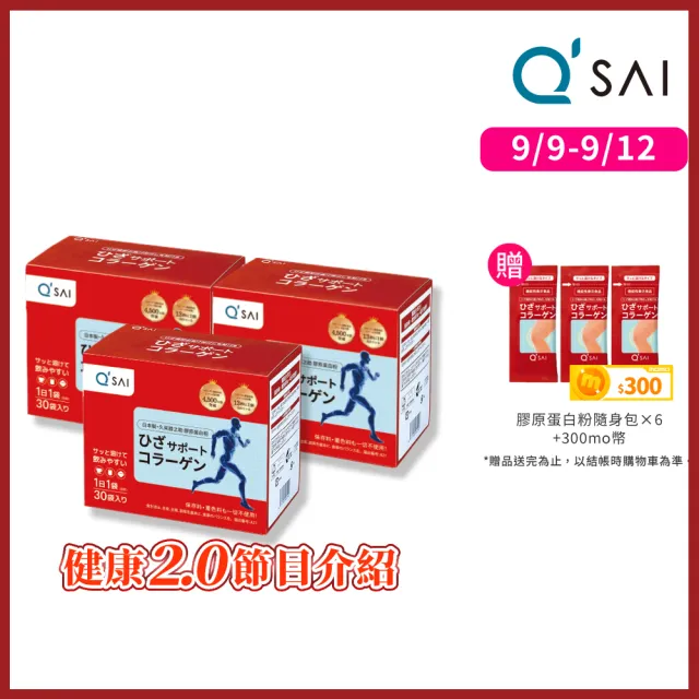 【QSAI 久采 官方直營】膝之助 膠原蛋白粉隨身包30包 3入(軟骨素、高純度玻尿酸、關節保健)