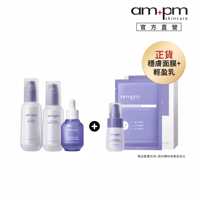 【ampm 牛爾】穩膚大全配★10%神經醯胺精華30ml+輕盈乳100ml+機能水115ml+送面膜（1盒5片）(醫美必備/保濕)