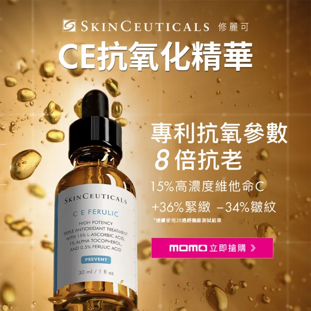 【Skin Ceuticals 修麗可】抗氧化權威★超濃度CE緊緻修護抗氧化精華 30ml 禮盒組(抗老透亮)