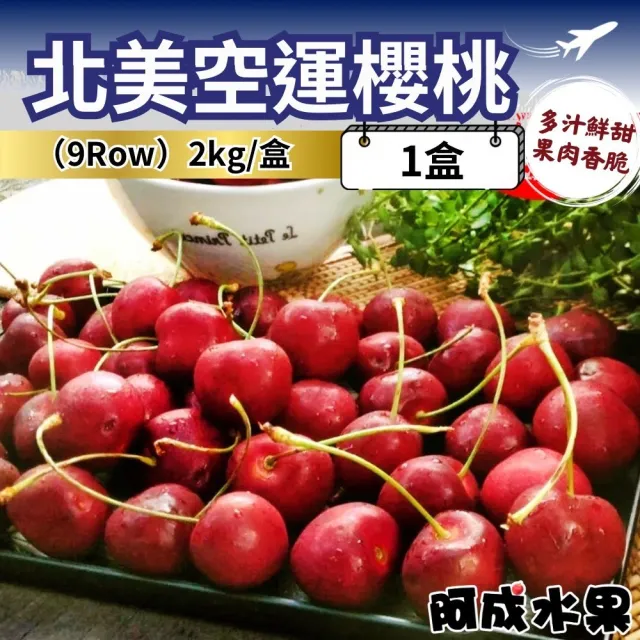 【阿成水果】北美空運9Row櫻桃2kgx1盒(酸甜飽滿_冷藏配送)