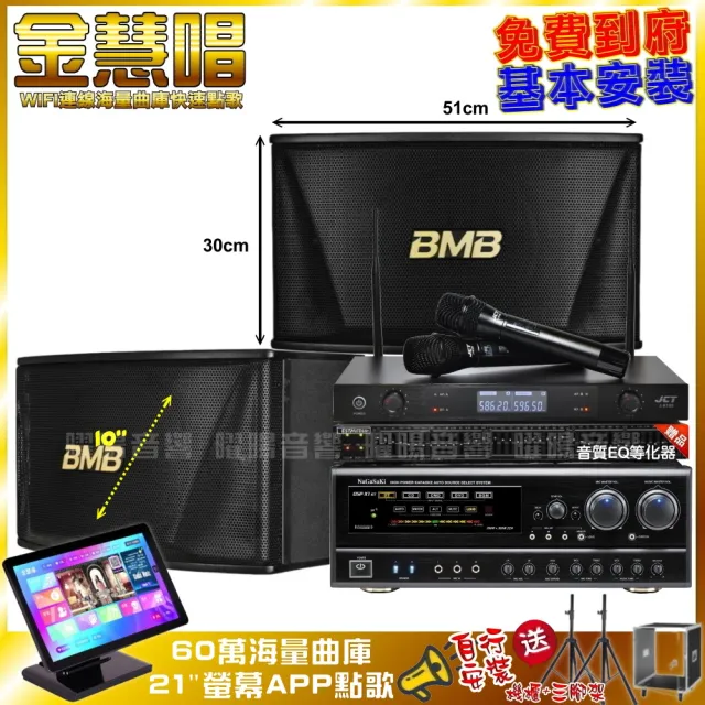【金慧唱】金慧唱+NaGaSaKi DSP-X1BT+BMB CSN-510+JCT J-8100(免費到府安裝)