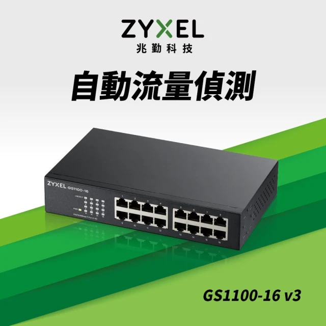 ZyXEL 合勤 8入組★GS1100-16v3 16埠極速 Gigabit 無網管 交換器(智慧型)