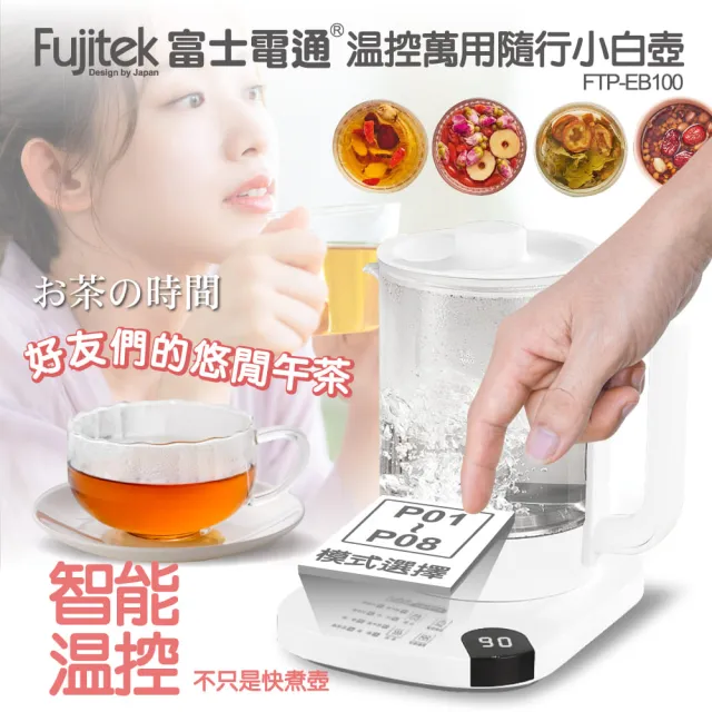 【Fujitek 富士電通】2L大容量溫控萬用隨行小白壺養生壺 FTP-EB100(CP值爆表 2L大容量)