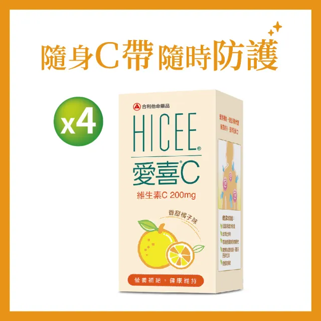 即期品【Alinamin 合利他命】HICEE 愛喜維生素C 200mg口嚼錠_60錠/盒*4(維生素C_香甜橘子味2024/10)