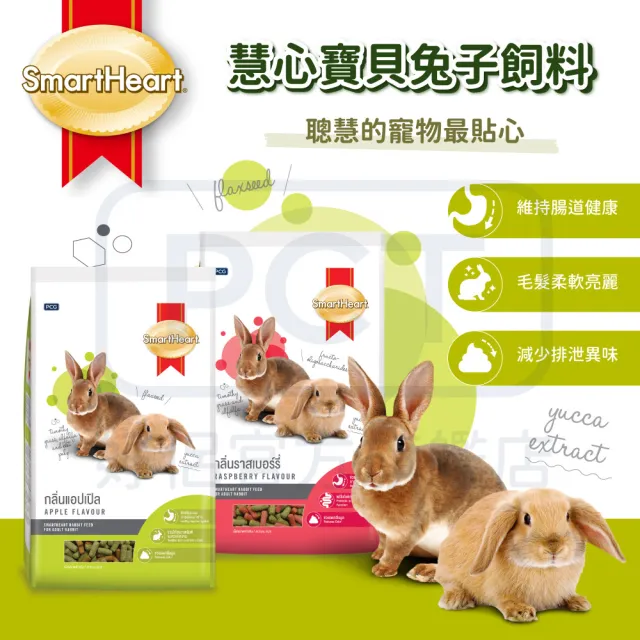 【SmartHeart 慧心】寶貝兔子飼料-覆盆子口味 3KG(兔飼料/成兔)