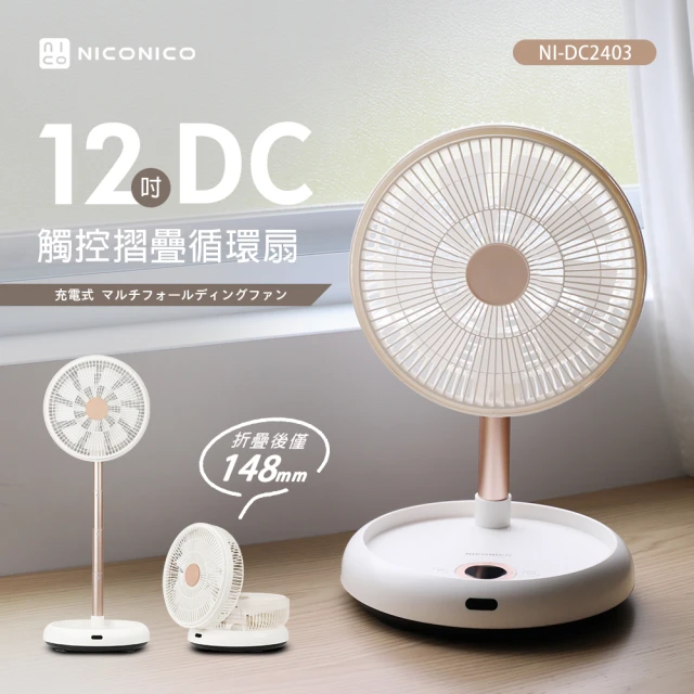 NICONICO 12吋DC觸控摺疊循環扇(NI-DC240