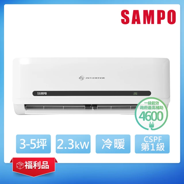 【SAMPO 聲寶】福利品★3-5坪 R32一級變頻冷暖分離式空調(AU-DF22DC/AM-DF22DC)