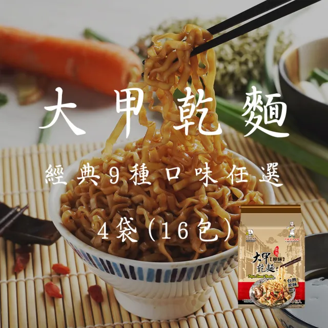 【大甲乾麵】辣炸醬、麻醬、油蔥、香辣、沙茶、原味、麻辣任4袋