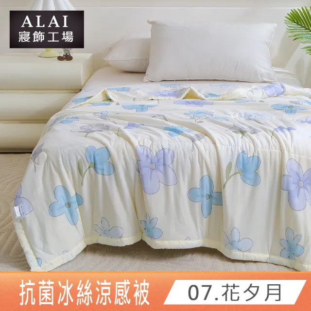 【ALAI寢飾工場】買1送1 韓版抗菌冰絲涼被 多款任選 150×200cm(可水洗/四季被/冰冰被/涼感絲/隨身被)