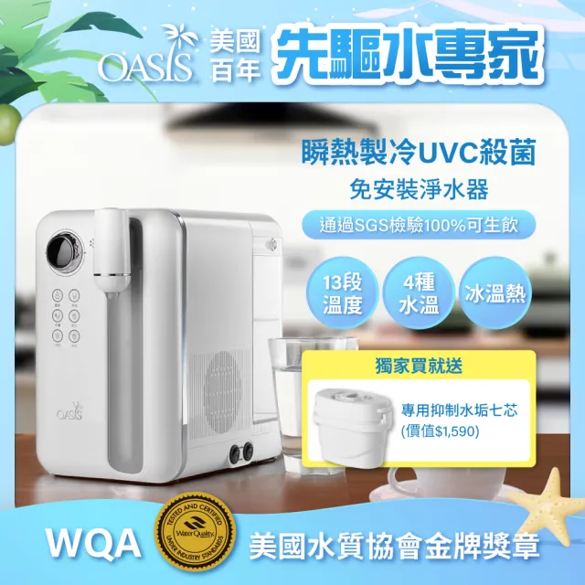 【美國OASIS】Curve瞬熱製冷UVC濾淨飲水機 獨家贈抑垢濾心組(共七芯)