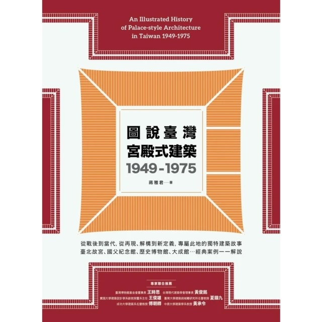 【MyBook】圖說臺灣宮殿式建築1949-1975(電子書)